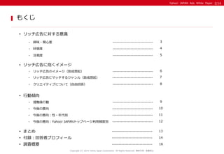 Yahoo! JAPAN Ads White Paper 
もくじ 
•リッチ広告に対する意識 
2/16 
- 興味・関心度 
----------------------------- 
3 
- 好感度 
----------------...