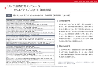 Yahoo! JAPAN Ads White Paper 
Copyright (C) 2014 Yahoo Japan Corporation. All Rights Reserved. 無断引用・転載禁止 
見てみたいと思うインターネット広...