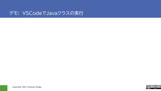 Copyright 2021 Hiroyuki Onaka
デモ: VSCodeでJavaクラスの実行
 