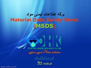 برگه اطلاعات ایمنی مواد Material Data Safety Sheet ( MSDS ) 