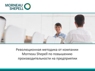 Революционная	методика	от	компании		
Morneau	Shepell	по	повышению	
производительности	на	предприятии	
 