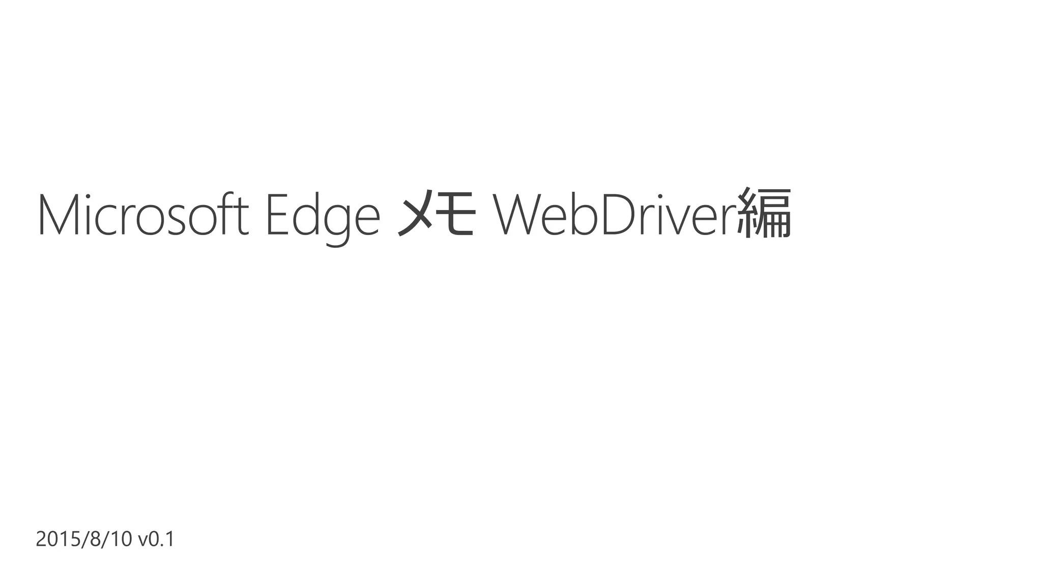 Microsoft Edge メモ WebDriver編 | PDF
