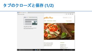 タブのクローズと保存 (1/2)
 