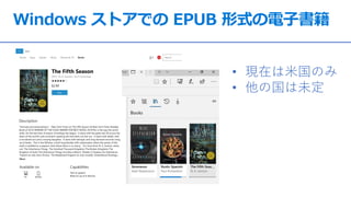 Windows ストアでの EPUB 形式の電子書籍
• 現在は米国のみ
• 他の国は未定
 