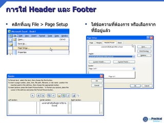 การใส่  Header  และ  Footer คลิกที่เมนู   File > Page Setup ใส่ข้อความที่ต้องการ หรือเลือกจากที่มีอยู่แล้ว 