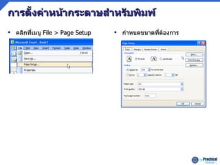 การตั้งค่าหน้ากระดาษสำหรับพิมพ์ คลิกที่เมนู   File > Page Setup กำหนดขนาดที่ต้องการ 