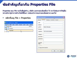 ข้อสำคัญเกี่ยวกับ  Properties File คลิกที่เมนู   File > Properties Properties  ของ   File  จะเก็บชื่อผู้สร้าง ,  บริษัท และรายละเอียดอื่นๆ ไว้ หากไม่ต้องการให้ผู้อื่น ทราบถึงว่าผู้ทำการสร้างไฟล์นี้ขึ้นมา จะต้องทำการลบรายละเอียดต่างๆ ออกไป 
