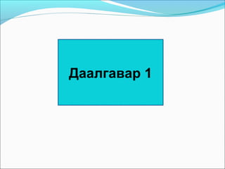 Даалгавар 1
 