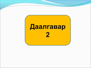 Даалгавар
    2
 