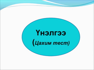 Үнэлгээ
(Цахим тест)
 