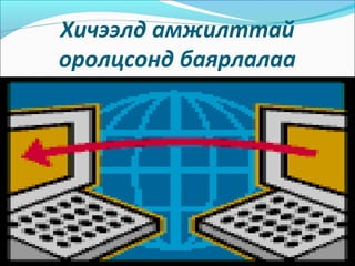 Хичээлд амжилттай
оролцсонд баярлалаа
 