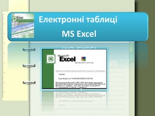 Електронні таблиці
MS Excel

 
