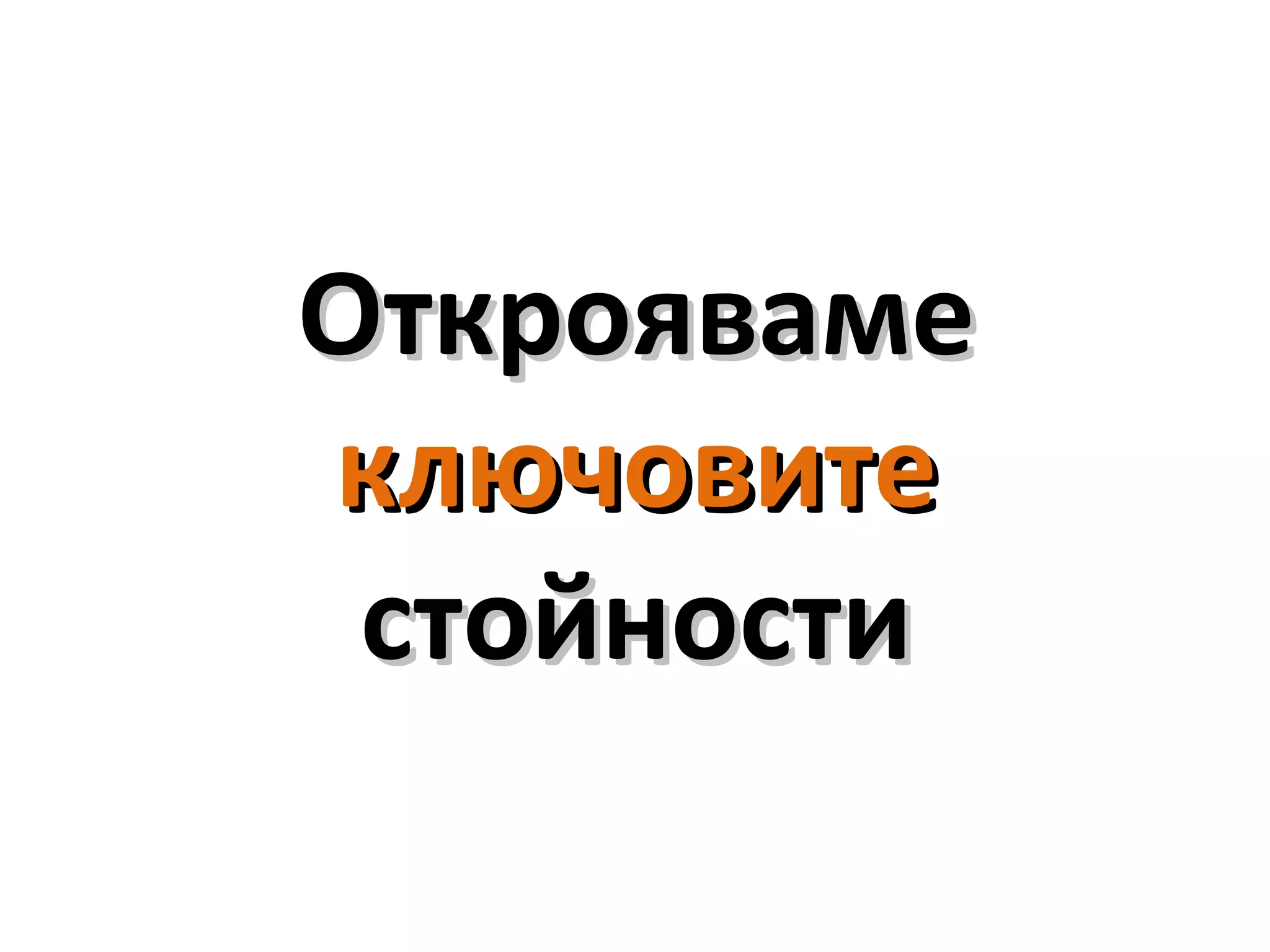 ОткроявамеОткрояваме
ключовитеключовите
стойностистойности
 