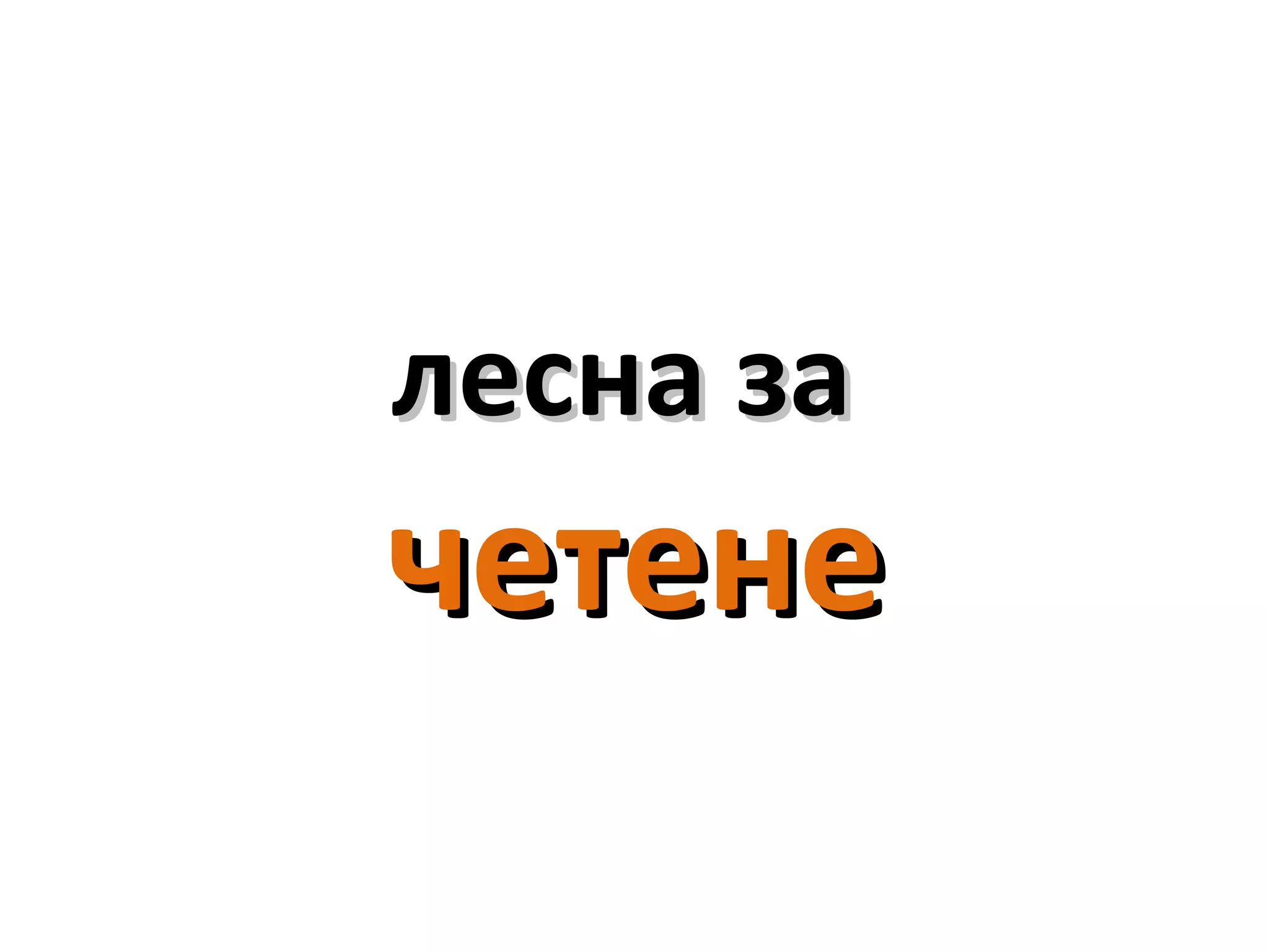 лесна залесна за
четенечетене
 