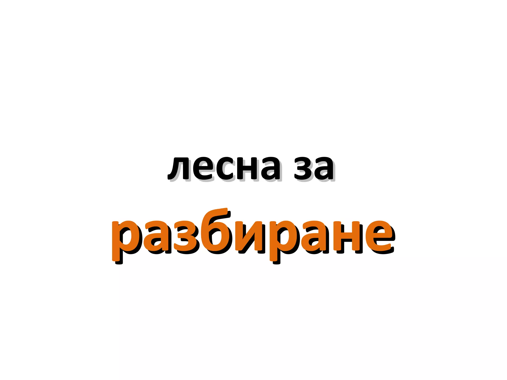 лесна залесна за
разбиранеразбиране
 