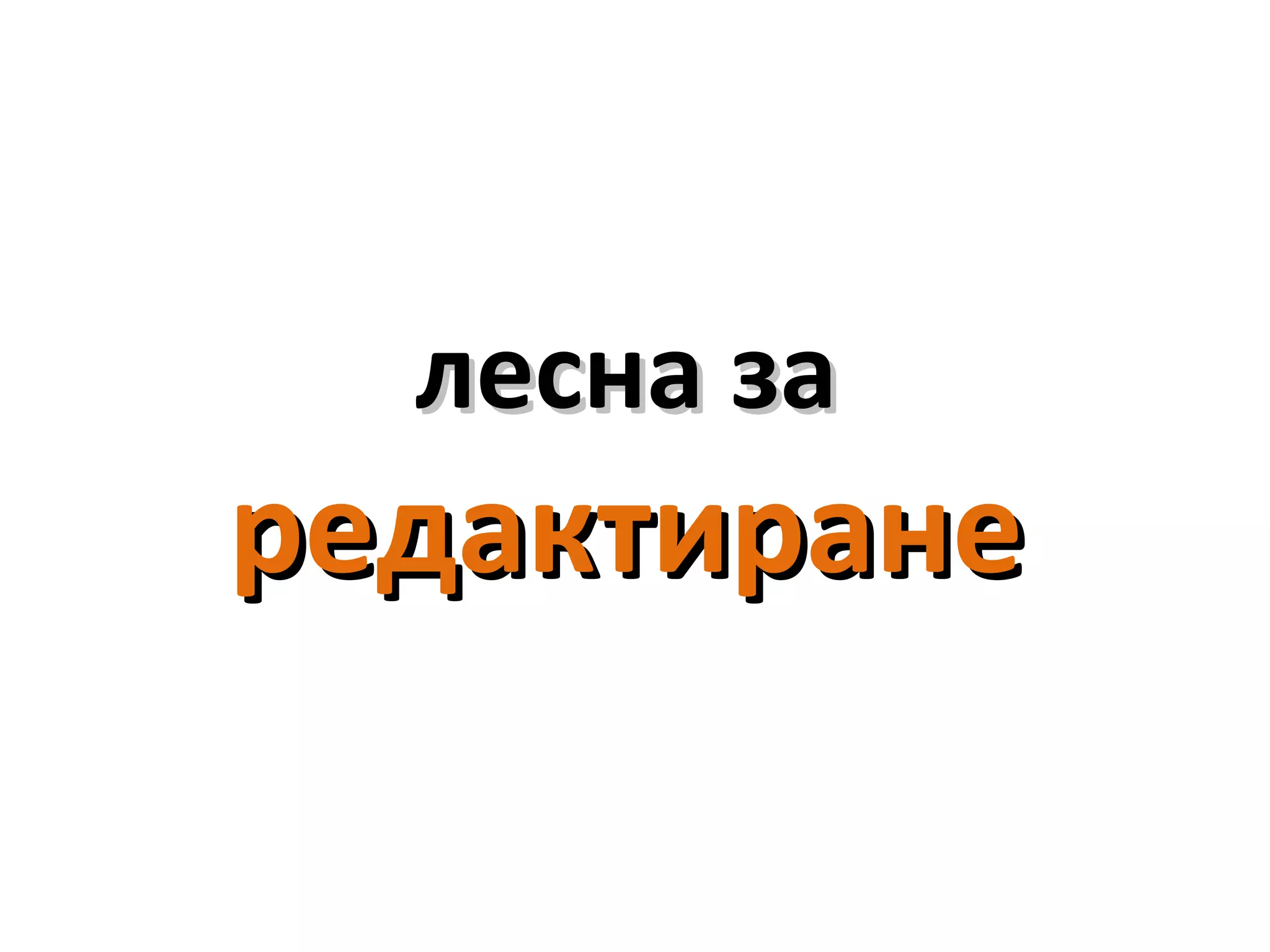 лесна залесна за
редактиранередактиране
 