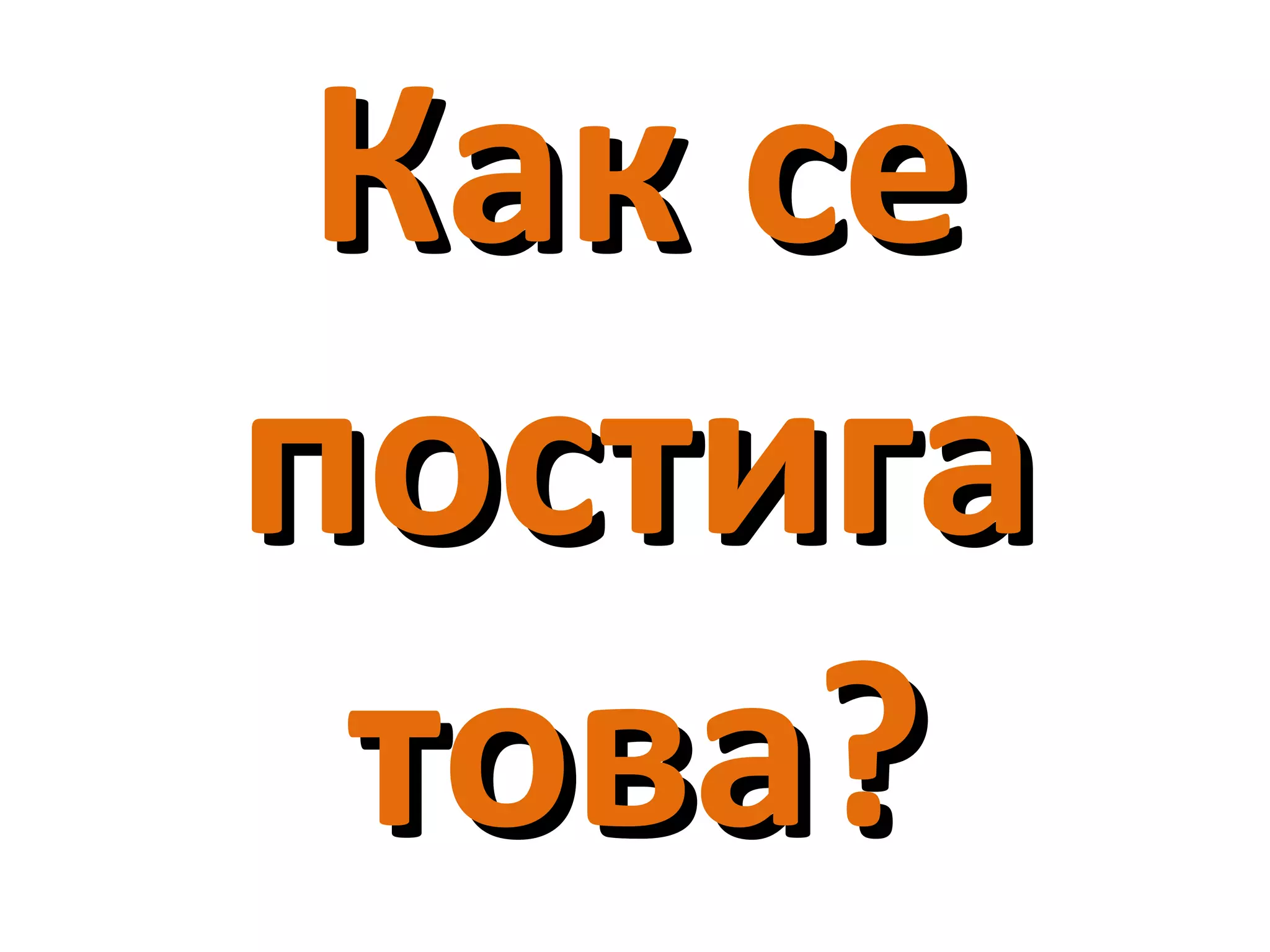 Как сеКак се
постигапостига
това?това?
 