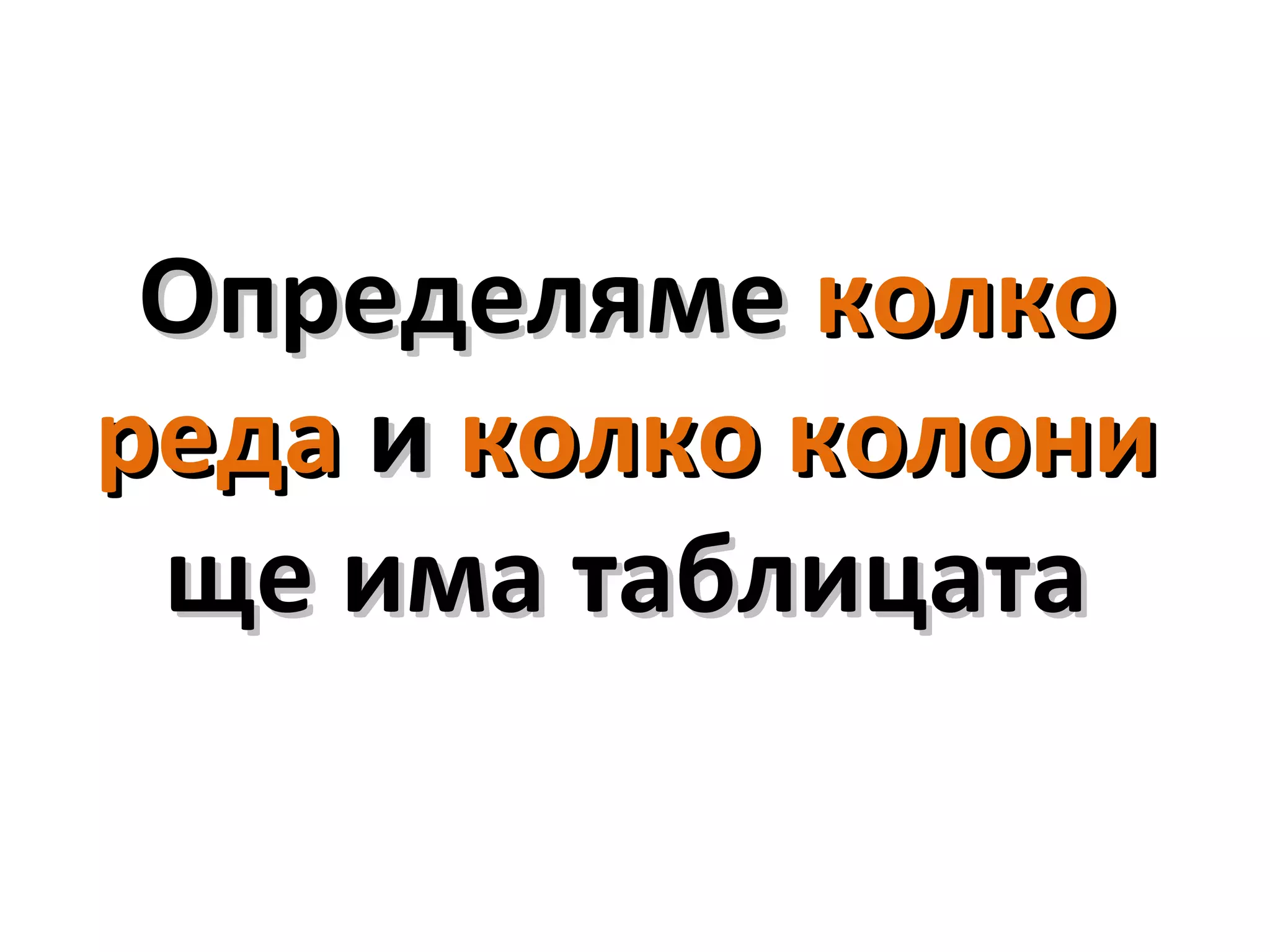ОпределямеОпределяме колкоколко
редареда ии колко колониколко колони
ще има таблицатаще има таблицата
 
