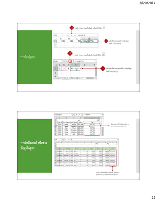 8/20/2017
22
การพิมพ์สูตร
การอ้างอิงเซลล์ หรือช่วง
ข้อมูลในสูตร
 