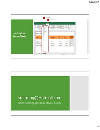 8/20/2017
27
การใช้งานฟังก์ชัน
ข้อความ (Text)
smitrong@Hotmail.com
https://sites.google.com/site/excelsmit/
 