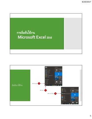 8/20/2017
5
การเริมต้นใช้งาน
Microsoft Excel 2016
เริมต้นการใช้งาน
 