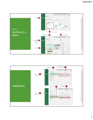 8/20/2017
7
การสร้าง
Workbook ใหม่
(New)
การเปิดไฟล์เอกสาร
 