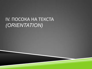 ІV. ПОСОКА НА ТЕКСТА
(ORIENTATION)

 