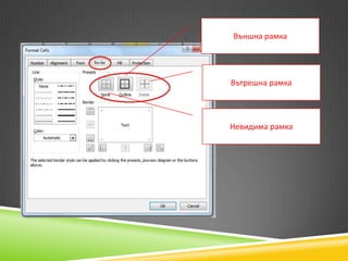Външна рамка

Вътрешна рамка

Невидима рамка

 