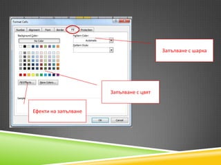 Запълване с шарка

Запълване с цвят
Ефекти на запълване

 