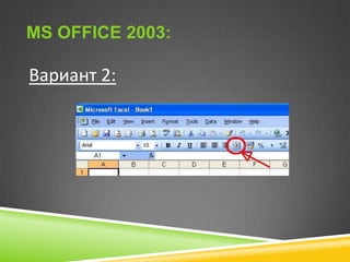 MS OFFICE 2003:

Вариант 2:

 
