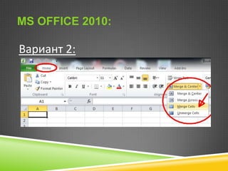 MS OFFICE 2010:

Вариант 2:

 