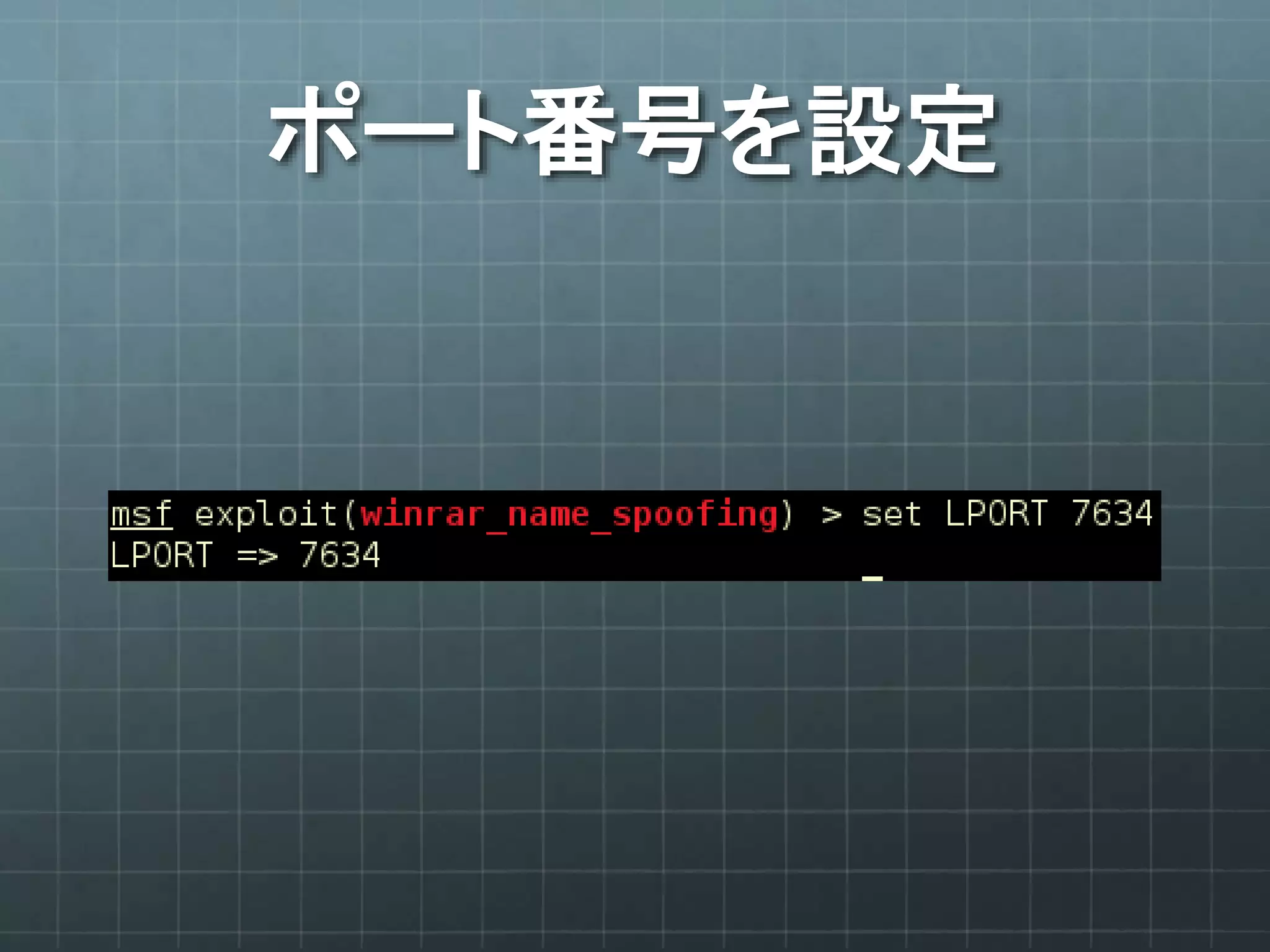 ポート番号を設定
 