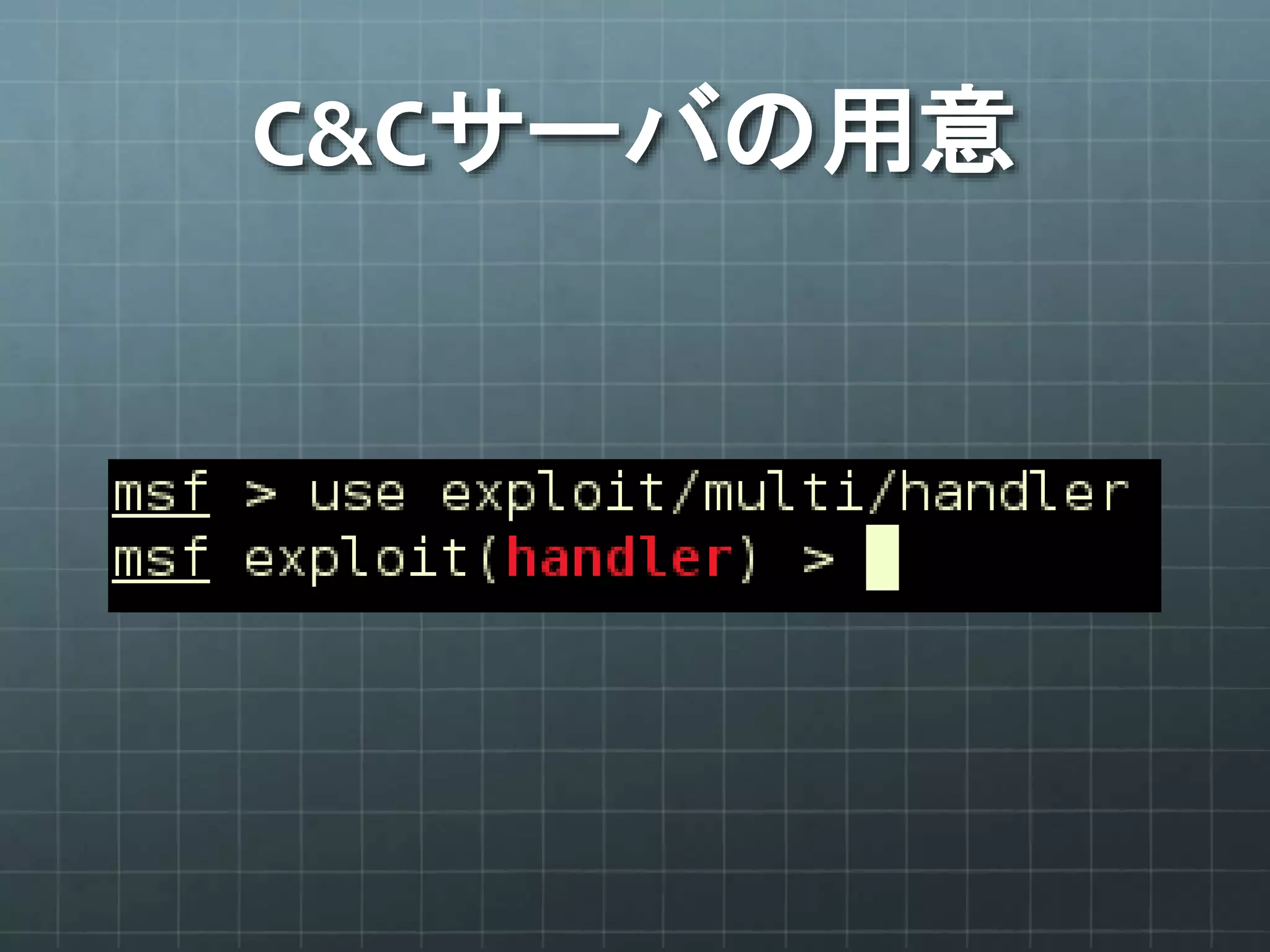 C&Cサーバの用意
 