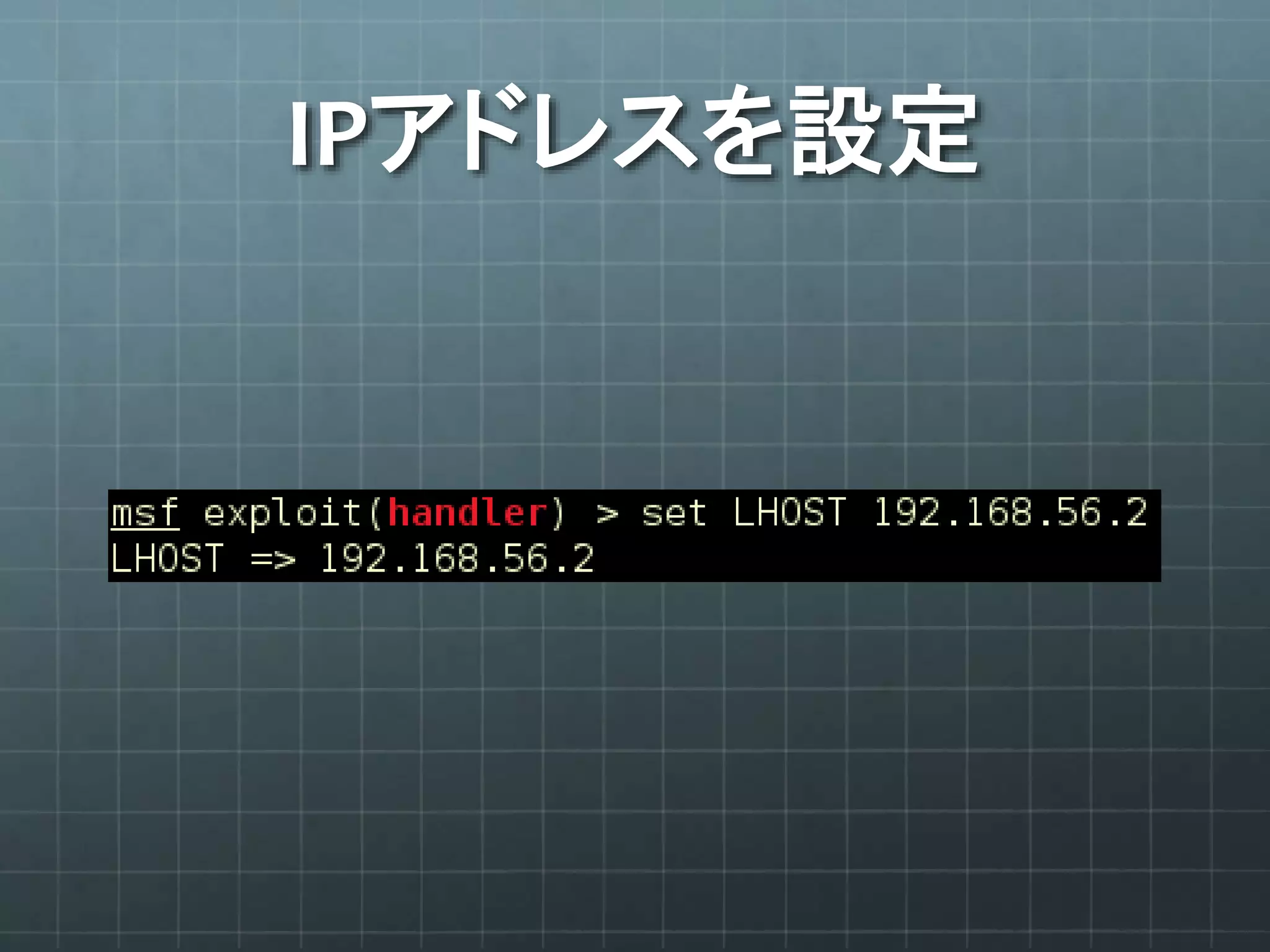 IPアドレスを設定
 