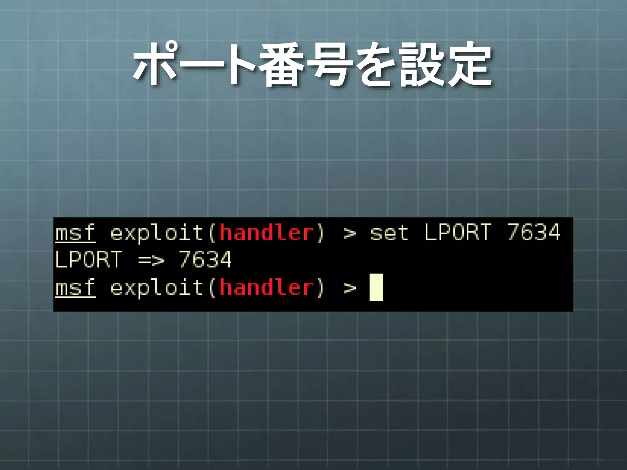ポート番号を設定
 