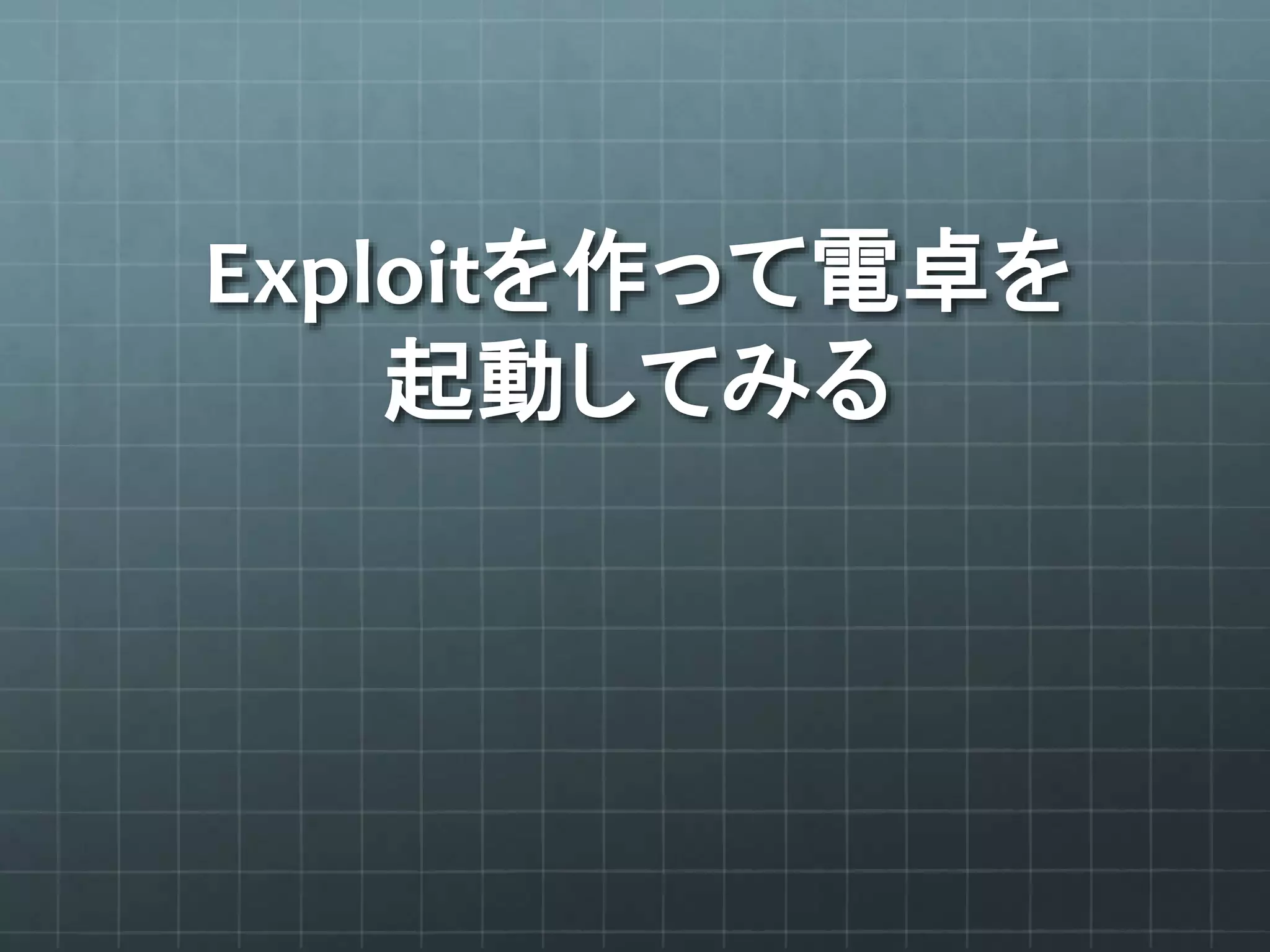 Exploitを作って電卓を
起動してみる
 