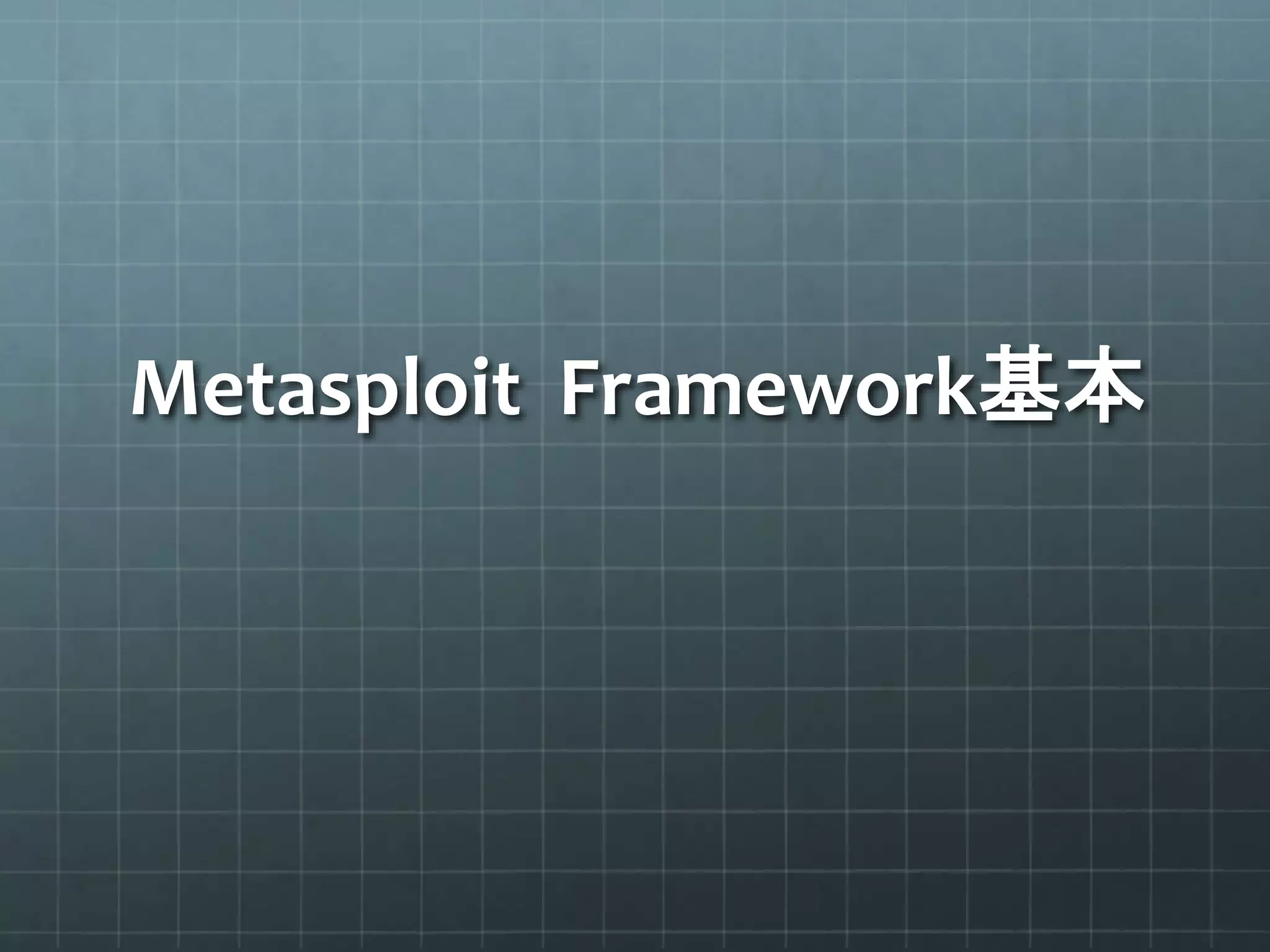Metasploit Framework基本
 