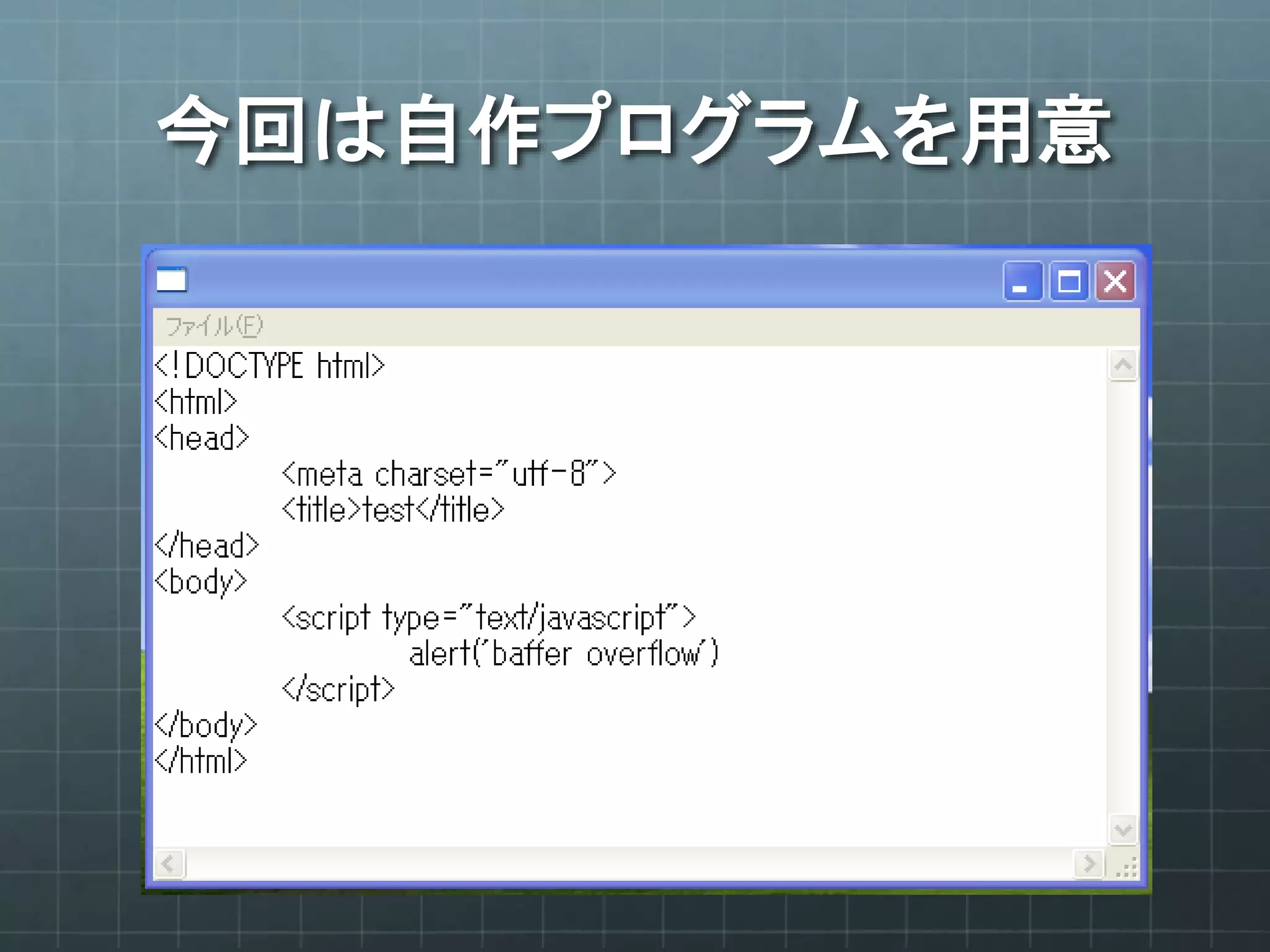 今回は自作プログラムを用意
 