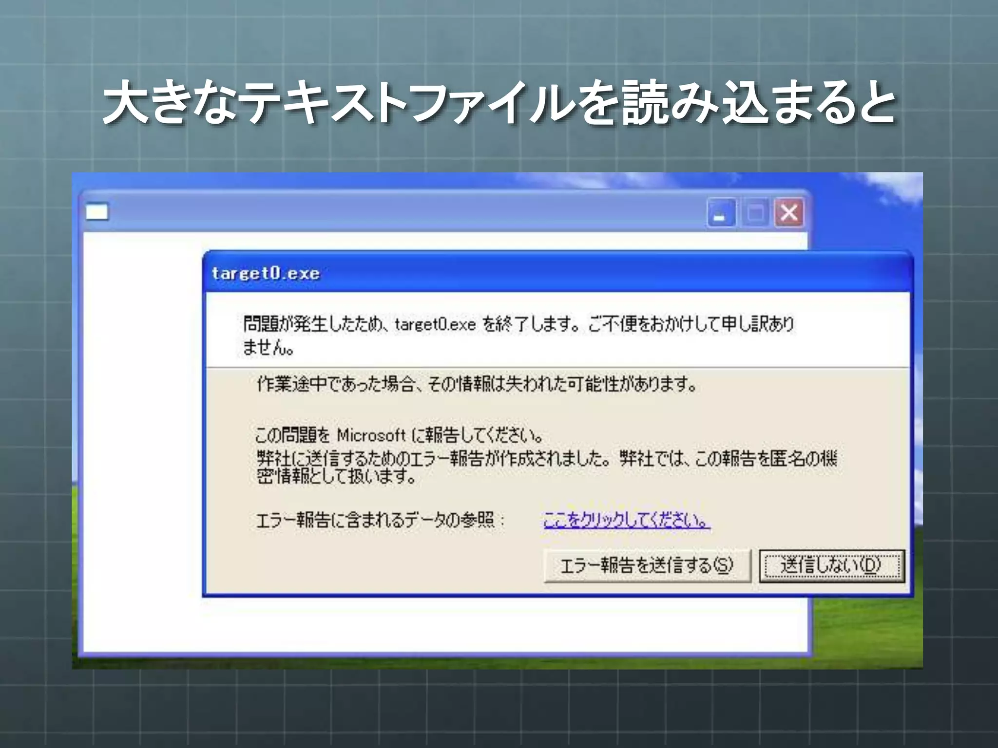 大きなテキストファイルを読み込まると
 