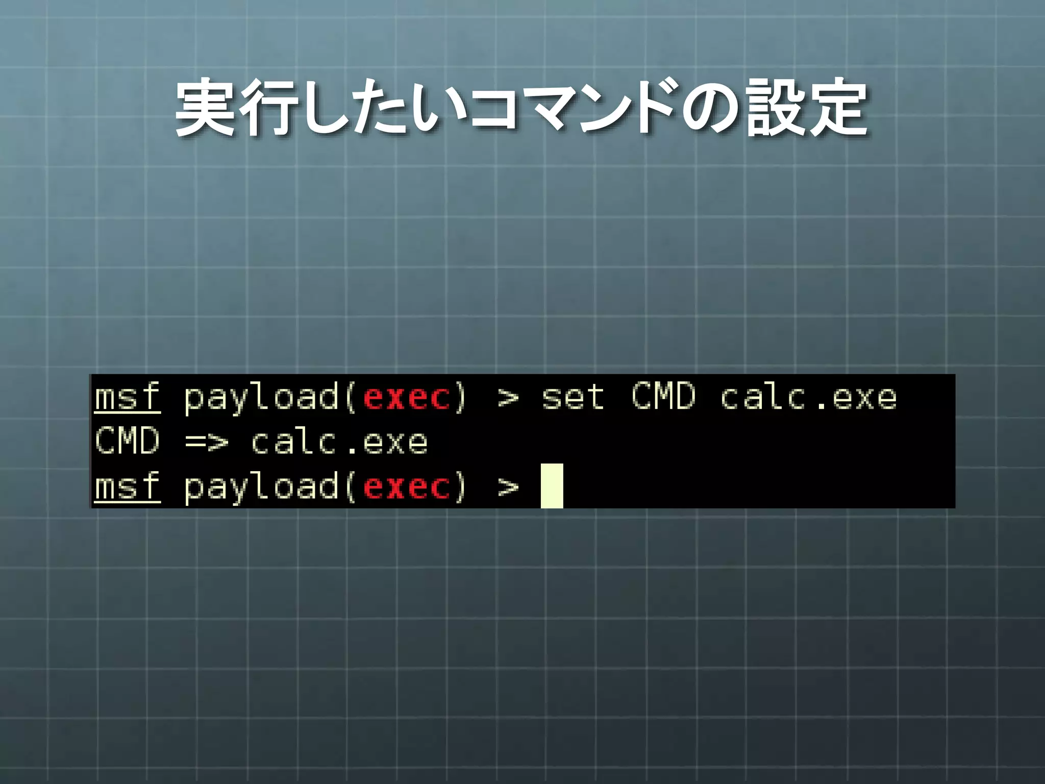 実行したいコマンドの設定
 