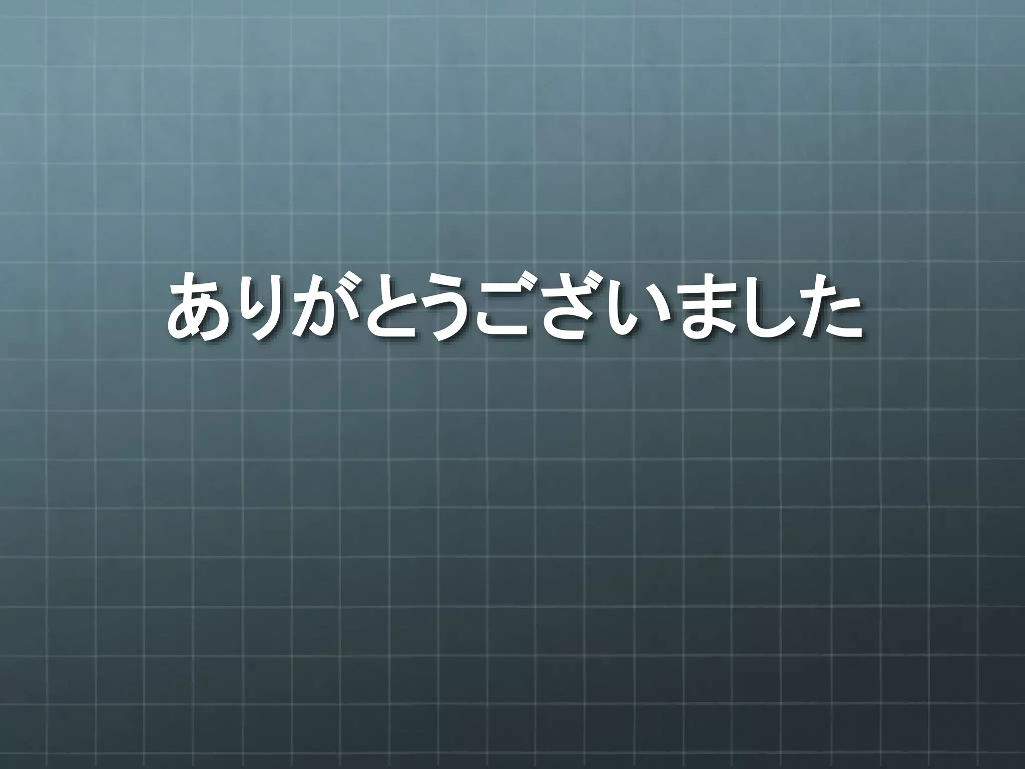 ありがとうございました
 