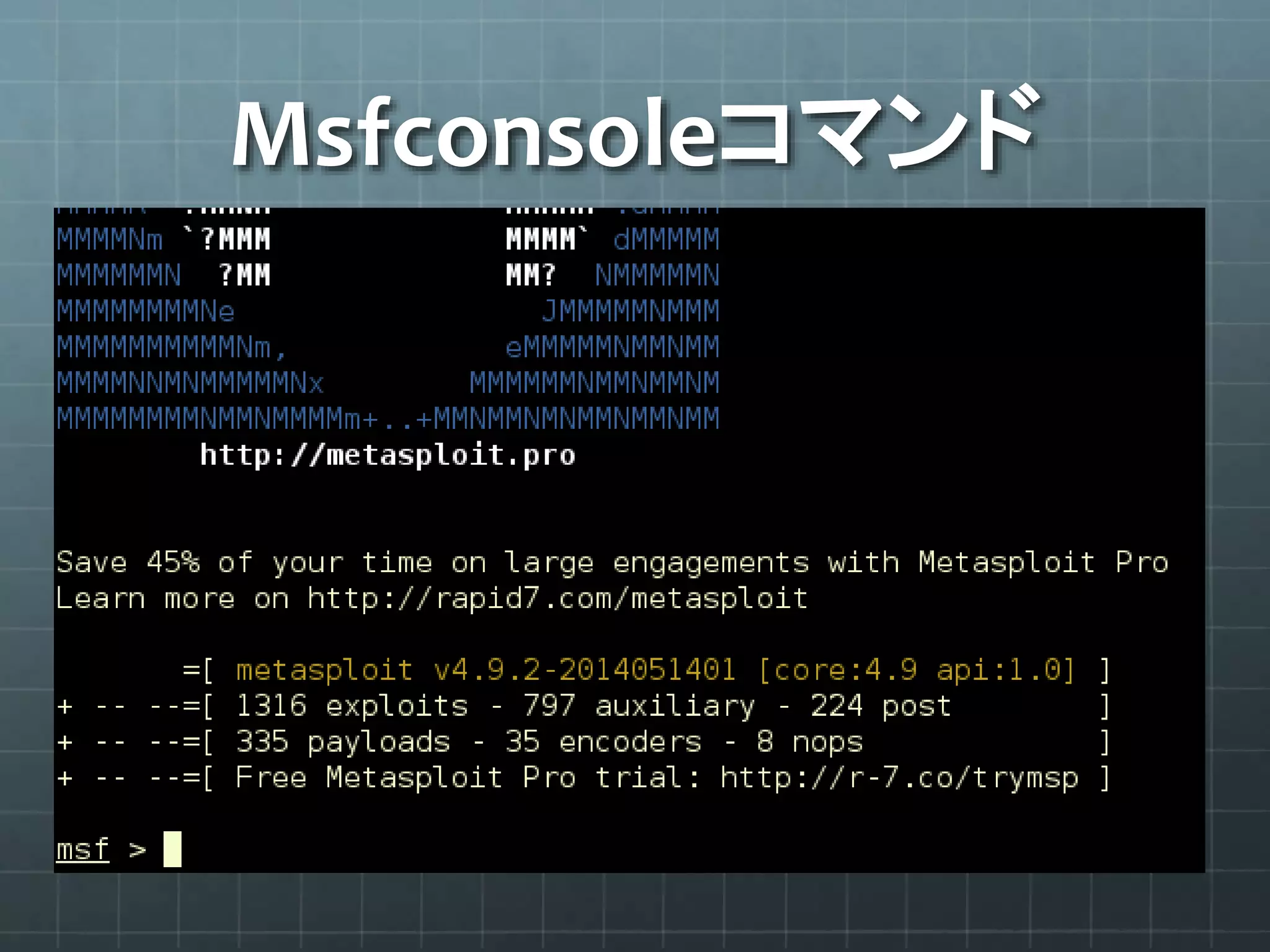 Msfconsoleコマンド
 