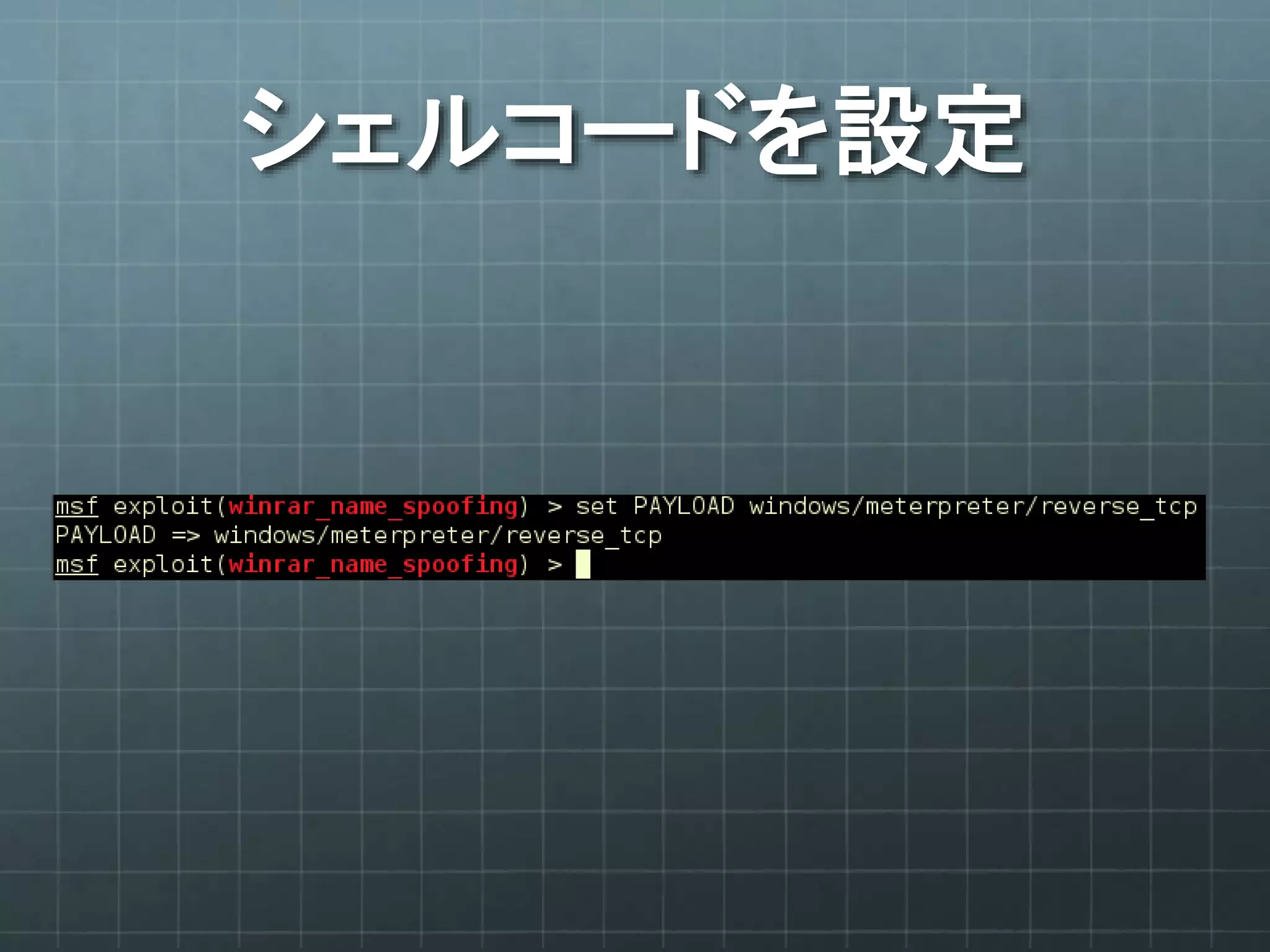 シェルコードを設定
 