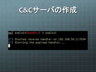 C&Cサーバの作成
 