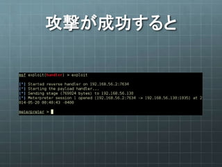 攻撃が成功すると
 